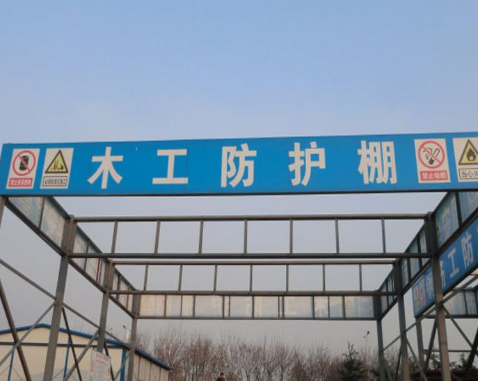 防護棚