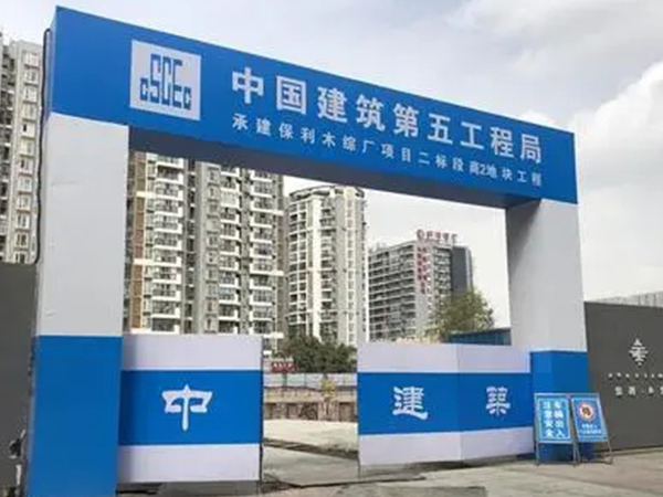 工地大門 