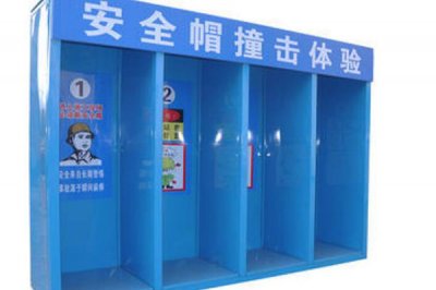 安全體驗館 