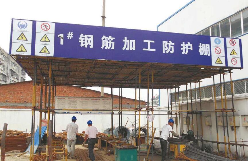 鋼筋防護棚