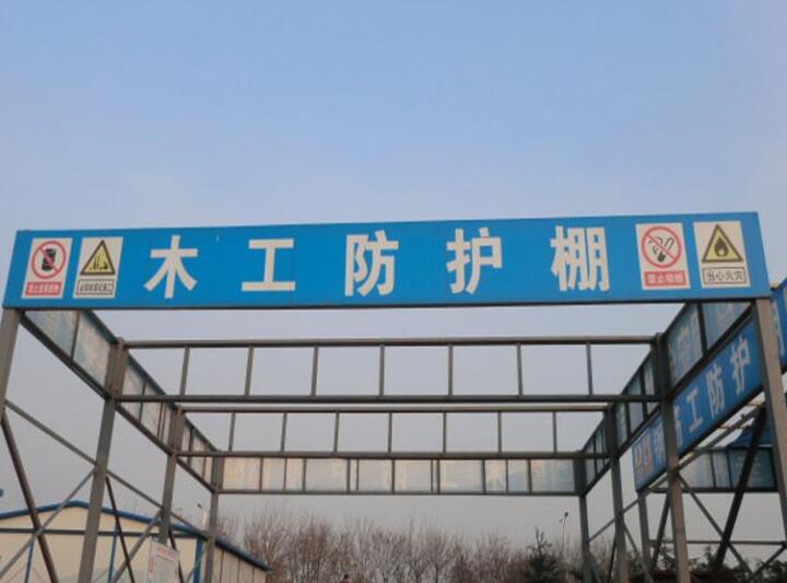 木工防護棚