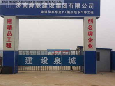 工地大門(mén) 